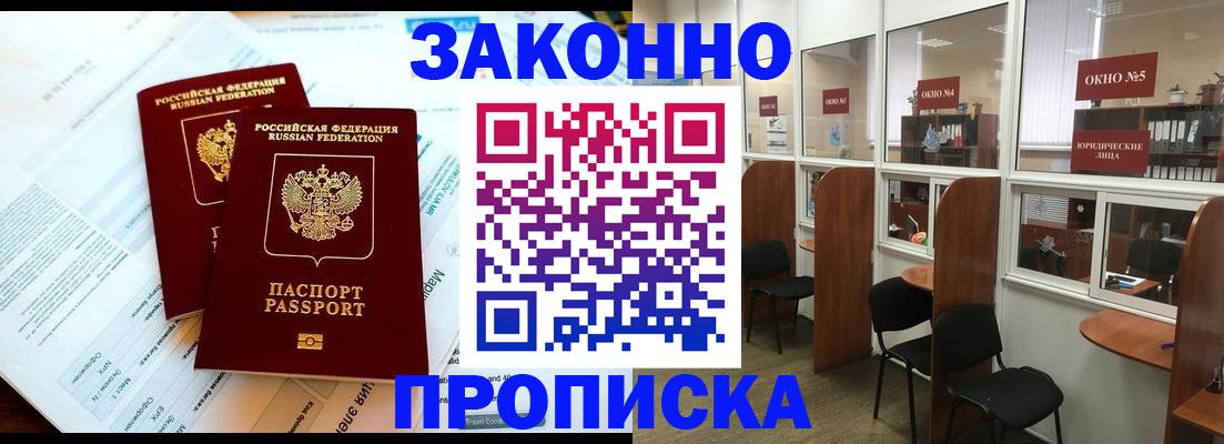 прописка от собственника в Дальнереченске